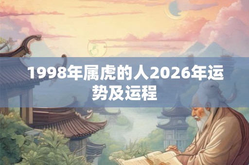 1998年属虎的人2026年运势及运程