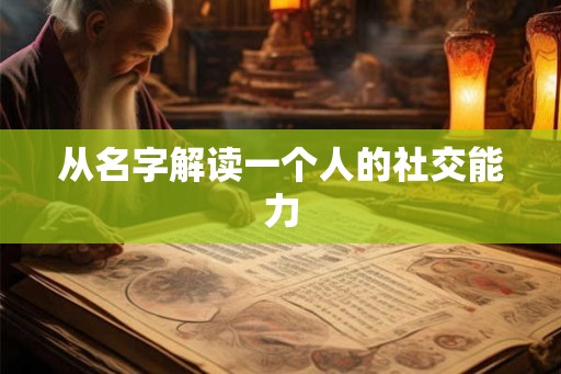 从名字解读一个人的社交能力 从名字解读一个人的社交能力