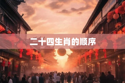 二十四生肖的顺序