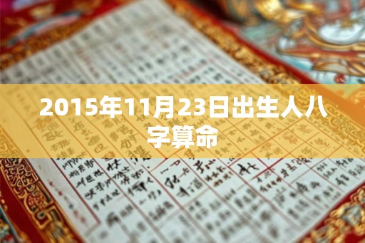 2015年11月23日出生人八字算命