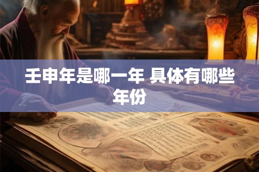壬申年是哪一年 具体有哪些年份
