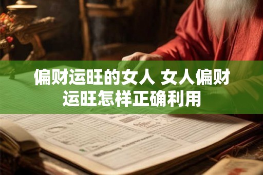 偏财运旺的女人 女人偏财运旺怎样正确利用 偏财运旺的女人 女人偏财运旺怎样正确利用