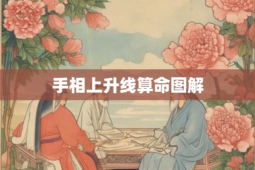 手相上升线算命图解