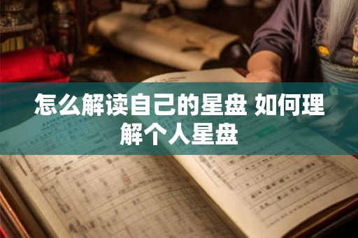 怎么解读自己的星盘 如何理解个人星盘