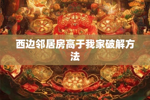 西边邻居房高于我家破解方法
