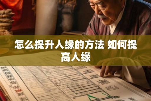怎么提升人缘的方法 如何提高人缘