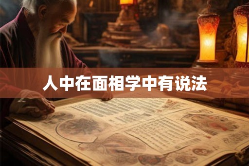 人中在面相学中有说法