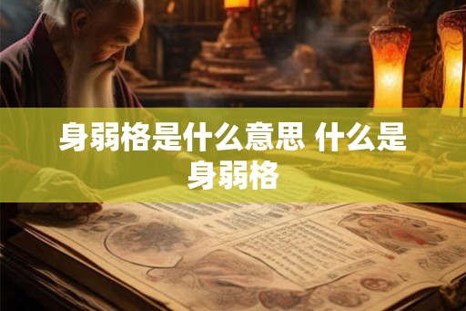身弱格是什么意思 什么是身弱格