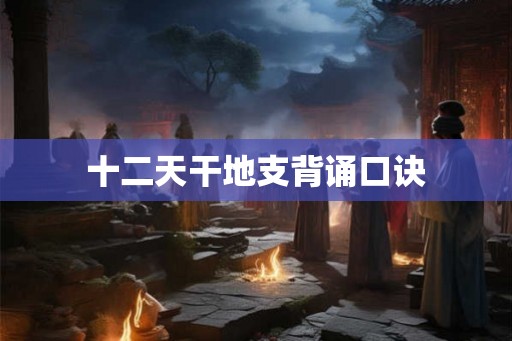 十二天干地支背诵口诀