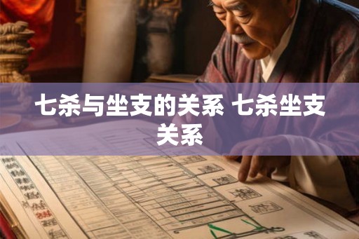 七杀与坐支的关系 七杀坐支关系