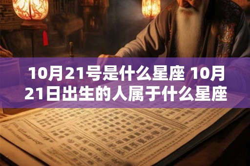 10月21号是什么星座 10月21日出生的人属于什么星座