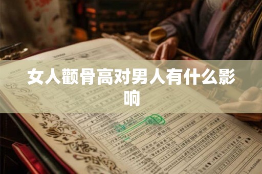 女人颧骨高对男人有什么影响