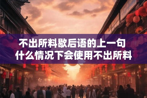 不出所料歇后语的上一句 什么情况下会使用不出所料歇后语