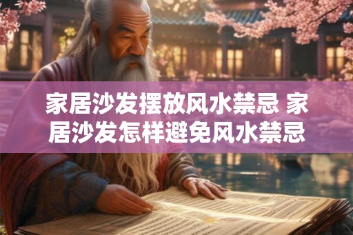 家居沙发摆放风水禁忌 家居沙发怎样避免风水禁忌
