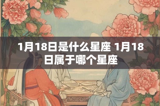 1月18日是什么星座 1月18日属于哪个星座