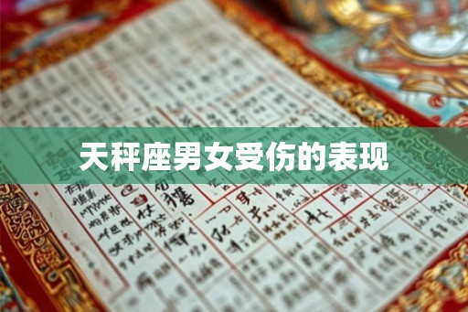 天秤座男女受伤的表现