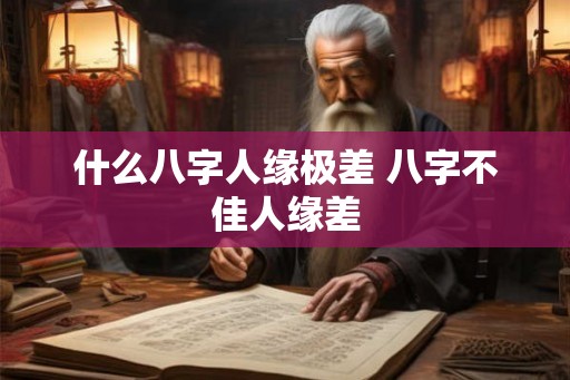 什么八字人缘极差 八字不佳人缘差