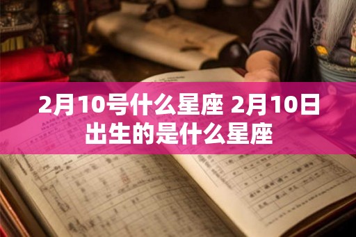 2月10号什么星座 2月10日出生的是什么星座
