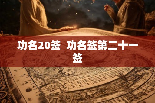 功名20签  功名签第二十一签