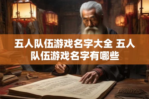 五人队伍游戏名字大全 五人队伍游戏名字有哪些