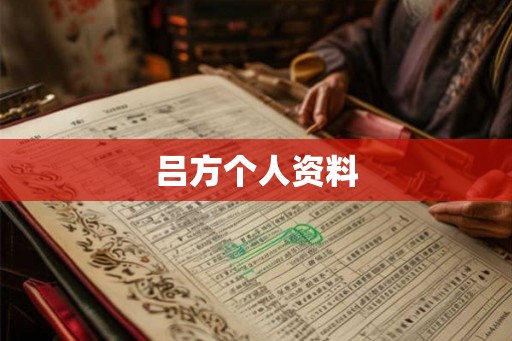 吕方个人资料