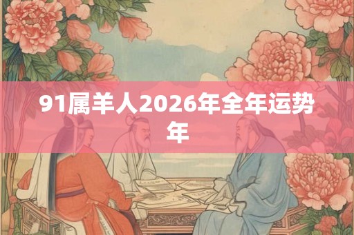 91属羊人2026年全年运势年