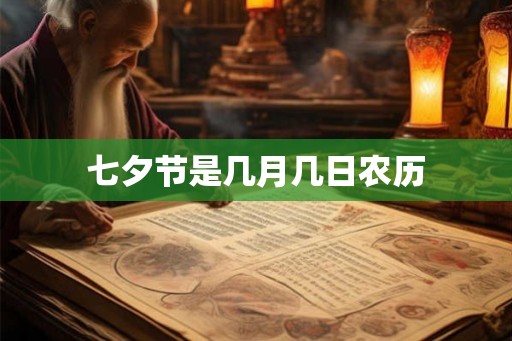 七夕节是几月几日农历