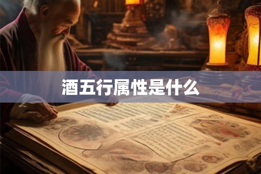 酒五行属性是什么