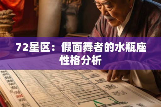 72星区：假面舞者的水瓶座性格分析