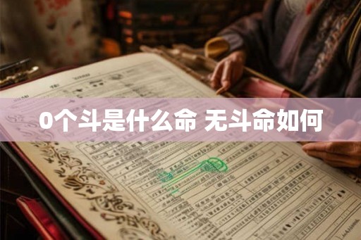 0个斗是什么命 无斗命如何
