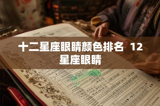 十二星座眼睛颜色排名  12星座眼睛
