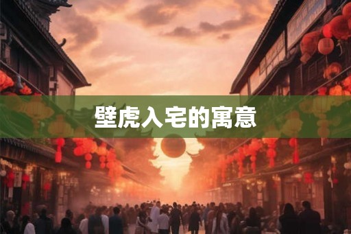 壁虎入宅的寓意 壁虎入宅的寓意