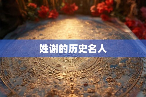 姓谢的历史名人