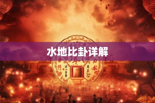 水地比卦详解