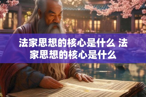 法家思想的核心是什么 法家思想的核心是什么