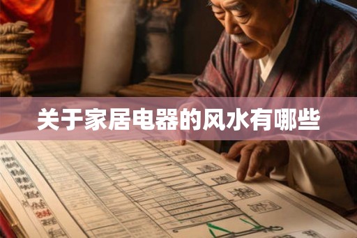 关于家居电器的风水有哪些 关于家居电器的风水有哪些