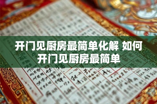 开门见厨房最简单化解 如何开门见厨房最简单