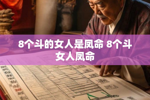 8个斗的女人是凤命 8个斗女人凤命