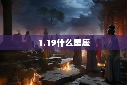 1.19什么星座 1.19什么星座