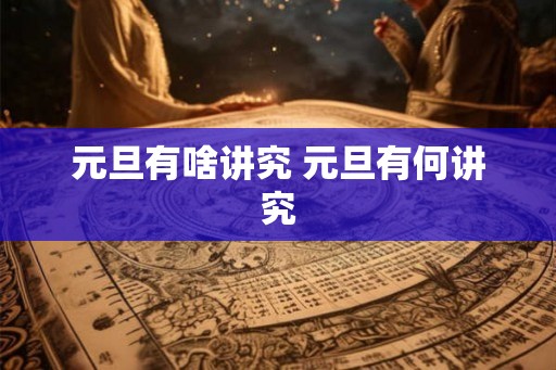 元旦有啥讲究 元旦有何讲究