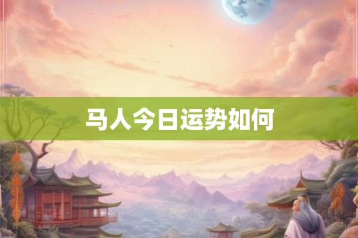 马人今日运势如何