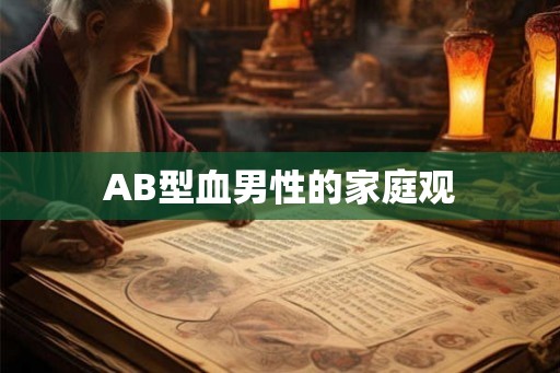 AB型血男性的家庭观