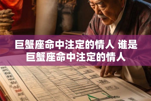 巨蟹座命中注定的情人 谁是巨蟹座命中注定的情人