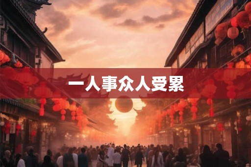 一人事众人受累