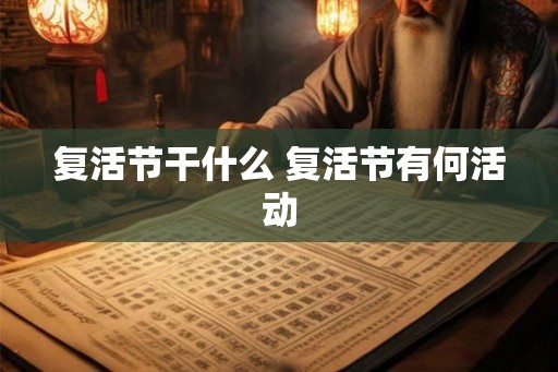 复活节干什么 复活节有何活动 复活节干什么 复活节有何活动