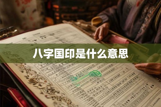 八字国印是什么意思