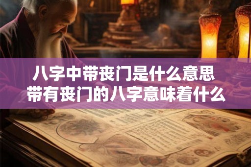 八字中带丧门是什么意思 带有丧门的八字意味着什么