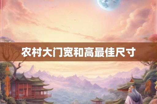 农村大门宽和高最佳尺寸