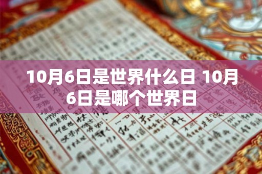 10月6日是世界什么日 10月6日是哪个世界日