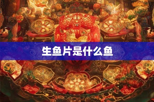 生鱼片是什么鱼